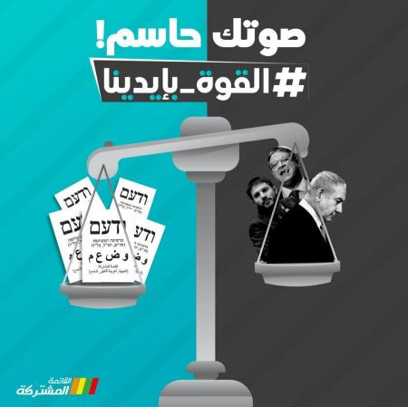 المشتركة: مؤشرات إيجابية لارتفاع نسبة التصويت في البلدات العربية إلى 23٪ وانخفاض النسبة العامّة ب4٪ مقارنة بالانتخابات السابقة